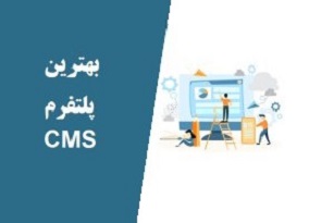 ۱۵ تا از محبوب ترین و بهترین پلتفرم های CMS در سال ۲۰۲۲ (مقایسه شده)