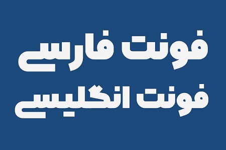 font افزودن فونت به وب سایت